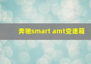 奔驰smart amt变速箱